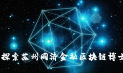从课堂到创业：探索苏州