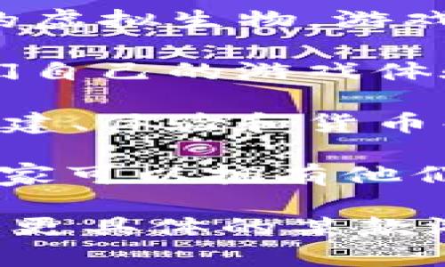 区块链游戏有很多种类和名称，有些是非常著名的项目。以下是一些较为知名的区块链游戏：

1. **CryptoKitties**：这个游戏让玩家能够购买、繁殖和交易虚拟猫，每只猫都是独一无二的，并且以ERC-721标准在以太坊区块链上存储。

2. **Axie Infinity**：玩家可以收集、养成和对战名为Axies的虚拟生物，游戏内有丰富的经济系统，用户可以通过游戏赚取加密货币。

3. **The Sandbox**：这是一个让玩家创建、拥有和货币化他们自己的游戏体验的平台，游戏中的土地和资产均通过区块链进行交易。

4. **Decentraland**：一个虚拟现实平台，用户可以在其中创建、体验和货币化内容和应用。玩家可以购买土地和进行各种社交活动。

5. **Gods Unchained**：这是一款基于区块链的卡牌游戏，玩家可以拥有他们的卡牌，并通过战斗和交易来获取更多卡牌。

这些游戏各具特色，正逐渐改变传统游戏行业的面貌。若想了解更具体的某款游戏或其玩法，可以提供进一步的说明或提问。