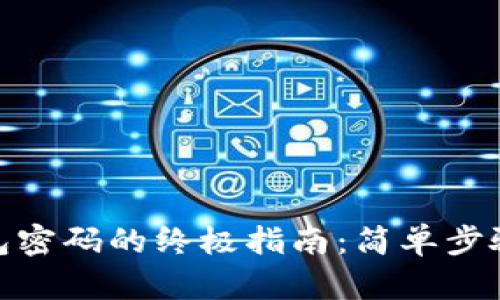 重设imToken钱包密码的终极指南：简单步骤帮你找回安全感