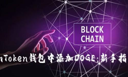 如何轻松在imToken钱包中添加DOGE：新手指南与实用技巧