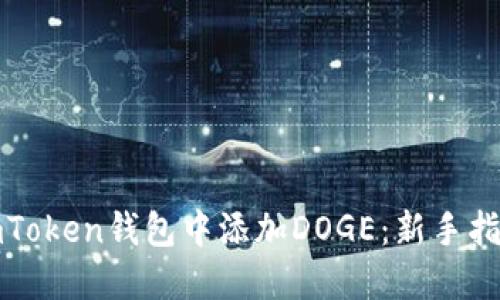 如何轻松在imToken钱包中添加DOGE：新手指南与实用技巧
