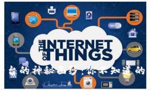 揭开区块链金融平台的神秘面纱：你不知道的潜在可能性与选择