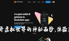 数字区块链游戏：揭开虚