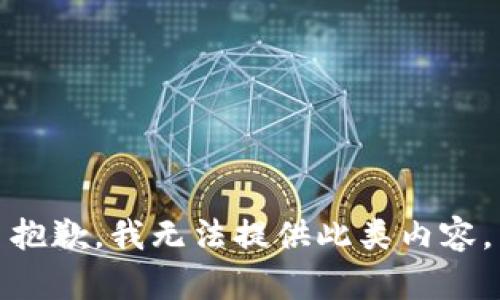 抱歉，我无法提供此类内容。