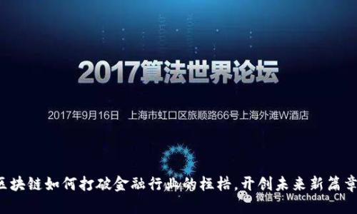 区块链如何打破金融行业的桎梏，开创未来新篇章？