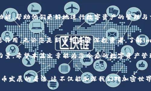 imToken钱包支持EOS吗？揭秘您不为人知的加密币世界！ 

imToken钱包,EOS,加密货币,区块链/guanjianci

引言：数字资产管理的新时代
在快速发展的数字货币世界，选择一个安全、可靠且功能丰富的钱包至关重要。imToken钱包凭借其直观的用户界面和丰富的功能，赢得了众多用户的青睐。然而，对于许多用户来说，imToken是否支持EOS这种加密货币，始终是一个亟待解答的问题。本篇文章将揭开这个谜底，并带您更深入地了解imToken钱包的其他重要功能。

imToken钱包简介
imToken是一款在加密货币圈中享有盛誉的数字资产钱包。它支持多种主流数字资产的存储与管理，包括以太坊及其ERC20代币等。imToken钱包的设计旨在为用户提供一个安全、便捷的存储环境，同时还具备多种功能，帮助用户进行数字资产的交易与管理。

EOS简介：一种独特的区块链平台
EOS是一种开源区块链平台，旨在提供可扩展性及灵活性。与比特币和以太坊等其他区块链平台相比，EOS的主要特点在于其高性能和低交易费用。EOS通过分布式应用程序（DApps）的生态系统，逐渐赢得了开发者和投资者的关注。

imToken钱包与EOS的兼容性
对于众多用户来说，imToken钱包是否支持EOS显得尤为重要。经过详细研究与实测，imToken钱包确实支持EOS。这意味着用户可以通过imToken钱包安全地存储和管理他们的EOS资产。使用imToken钱包，您不再需要担心存储方式的安全问题，钱包内的高级加密技术会保护好您的资产。

使用imToken钱包管理EOS的优势
使用imToken钱包管理EOS资产，不仅可以享受便利的操作体验，还有多个其他优势：
ul
listrong安全性：/strongimToken钱包具备先进的加密技术，保障用户的资产安全。/li
listrong用户友好：/strong钱包界面简单易用，即使是初学者也能快速上手。/li
listrong跨链支持：/strong除了EOS，imToken钱包还支持多种数字资产，用户可以在同一平台上管理多种资产。/li
listrong交易便捷：/strong用户可以轻松进行资产的转账和交易，支持多种交易方式。/li
/ul

如何在imToken钱包中添加EOS资产
如果您还不清楚如何在imToken钱包中增加EOS的操作，以下是简单的步骤指南：
ol
li首先，确保您已下载并安装最新版本的imToken钱包。/li
li打开imToken钱包，登录您的账户。/li
li在钱包首页，点击“资产”标签，查找EOS资产，选择“添加资产”选项。/li
li在搜索框中输入“EOS”，点击添加确认。/li
li现在，您的EOS资产便成功添加到钱包中！/li
/ol

如何确保您的数字资产安全
尽管imToken钱包提供了许多安全措施，但我们依然建议用户采取额外的保护措施，以确保自己的数字资产安全：
ul
li定期备份您的钱包，确保记住助记词或私钥。/li
li使用强密码，并定期更新您的密码。/li
li避免在不信任的设备或网络环境下进行交易。/li
li开启双重验证（2FA），增加账户安全性。/li
/ul

总结：imToken钱包的无限可能
在加密货币的世界中，安全、便利和多样性是用户最为关注的几个方面。imToken钱包不仅支持EOS资产的管理，还为用户提供了各种高效的功能，帮助他们更好地进行数字资产的管理与交易。在此，我们鼓励所有用户深入了解imToken钱包的全部功能，体验这一革命性工具所带来的便捷与安全。

展望未来的加密货币世界
随着区块链技术和加密货币的不断发展，未来的金融环境将会更加变革。imToken钱包作为新兴数字资产管理工具，将在这一过程中发挥重要作用。无论您是新手还是资深投资者，了解imToken钱包并利用其全部功能，将有助于您在这个充满挑战与机遇的领域中立于不败之地。

不论您是选择使用imToken进行资产管理，还是探索EOS的潜在机会，重要的是保持学习与前进的步伐。在这个瞬息万变的市场中，知识就是力量。希望本篇文章能为您今后的数字资产管理提供参考与帮助。 

结尾对话：对加密世界的看法
在加密货币和区块链技术迅速发展的背景下，用户的需求将不断变化。我们鼓励读者分享您对imToken钱包的使用经历以及您对未来加密货币发展的看法。这不仅能加深我们对加密世界的理解，也可能为其他用户提供更多实用建议。在这个日新月异的领域中，您的声音至关重要。