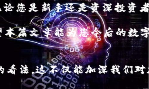 imToken钱包支持EOS吗？揭秘您不为人知的加密币世界！ 

imToken钱包,EOS,加密货币,区块链/guanjianci

引言：数字资产管理的新时代
在快速发展的数字货币世界，选择一个安全、可靠且功能丰富的钱包至关重要。imToken钱包凭借其直观的用户界面和丰富的功能，赢得了众多用户的青睐。然而，对于许多用户来说，imToken是否支持EOS这种加密货币，始终是一个亟待解答的问题。本篇文章将揭开这个谜底，并带您更深入地了解imToken钱包的其他重要功能。

imToken钱包简介
imToken是一款在加密货币圈中享有盛誉的数字资产钱包。它支持多种主流数字资产的存储与管理，包括以太坊及其ERC20代币等。imToken钱包的设计旨在为用户提供一个安全、便捷的存储环境，同时还具备多种功能，帮助用户进行数字资产的交易与管理。

EOS简介：一种独特的区块链平台
EOS是一种开源区块链平台，旨在提供可扩展性及灵活性。与比特币和以太坊等其他区块链平台相比，EOS的主要特点在于其高性能和低交易费用。EOS通过分布式应用程序（DApps）的生态系统，逐渐赢得了开发者和投资者的关注。

imToken钱包与EOS的兼容性
对于众多用户来说，imToken钱包是否支持EOS显得尤为重要。经过详细研究与实测，imToken钱包确实支持EOS。这意味着用户可以通过imToken钱包安全地存储和管理他们的EOS资产。使用imToken钱包，您不再需要担心存储方式的安全问题，钱包内的高级加密技术会保护好您的资产。

使用imToken钱包管理EOS的优势
使用imToken钱包管理EOS资产，不仅可以享受便利的操作体验，还有多个其他优势：
ul
listrong安全性：/strongimToken钱包具备先进的加密技术，保障用户的资产安全。/li
listrong用户友好：/strong钱包界面简单易用，即使是初学者也能快速上手。/li
listrong跨链支持：/strong除了EOS，imToken钱包还支持多种数字资产，用户可以在同一平台上管理多种资产。/li
listrong交易便捷：/strong用户可以轻松进行资产的转账和交易，支持多种交易方式。/li
/ul

如何在imToken钱包中添加EOS资产
如果您还不清楚如何在imToken钱包中增加EOS的操作，以下是简单的步骤指南：
ol
li首先，确保您已下载并安装最新版本的imToken钱包。/li
li打开imToken钱包，登录您的账户。/li
li在钱包首页，点击“资产”标签，查找EOS资产，选择“添加资产”选项。/li
li在搜索框中输入“EOS”，点击添加确认。/li
li现在，您的EOS资产便成功添加到钱包中！/li
/ol

如何确保您的数字资产安全
尽管imToken钱包提供了许多安全措施，但我们依然建议用户采取额外的保护措施，以确保自己的数字资产安全：
ul
li定期备份您的钱包，确保记住助记词或私钥。/li
li使用强密码，并定期更新您的密码。/li
li避免在不信任的设备或网络环境下进行交易。/li
li开启双重验证（2FA），增加账户安全性。/li
/ul

总结：imToken钱包的无限可能
在加密货币的世界中，安全、便利和多样性是用户最为关注的几个方面。imToken钱包不仅支持EOS资产的管理，还为用户提供了各种高效的功能，帮助他们更好地进行数字资产的管理与交易。在此，我们鼓励所有用户深入了解imToken钱包的全部功能，体验这一革命性工具所带来的便捷与安全。

展望未来的加密货币世界
随着区块链技术和加密货币的不断发展，未来的金融环境将会更加变革。imToken钱包作为新兴数字资产管理工具，将在这一过程中发挥重要作用。无论您是新手还是资深投资者，了解imToken钱包并利用其全部功能，将有助于您在这个充满挑战与机遇的领域中立于不败之地。

不论您是选择使用imToken进行资产管理，还是探索EOS的潜在机会，重要的是保持学习与前进的步伐。在这个瞬息万变的市场中，知识就是力量。希望本篇文章能为您今后的数字资产管理提供参考与帮助。 

结尾对话：对加密世界的看法
在加密货币和区块链技术迅速发展的背景下，用户的需求将不断变化。我们鼓励读者分享您对imToken钱包的使用经历以及您对未来加密货币发展的看法。这不仅能加深我们对加密世界的理解，也可能为其他用户提供更多实用建议。在这个日新月异的领域中，您的声音至关重要。