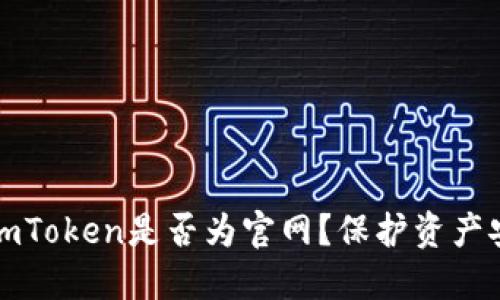 如何辨别imToken是否为官网？保护资产安全的指南