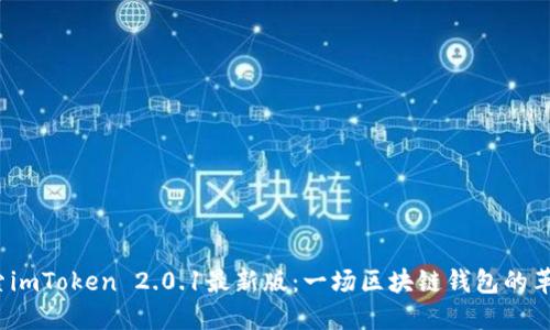  『探索imToken 2.0.1最新版：一场区块链钱包的革命之旅』