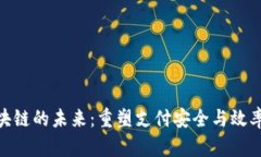 银联金融区块链的未来：