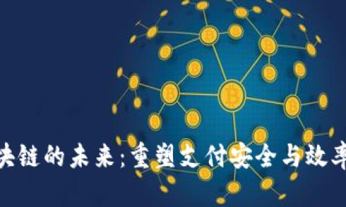 银联金融区块链的未来：重塑支付安全与效率的革命之路