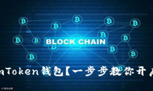 如何轻松注册ImToken钱包？一步步教你开启数字货币之旅！