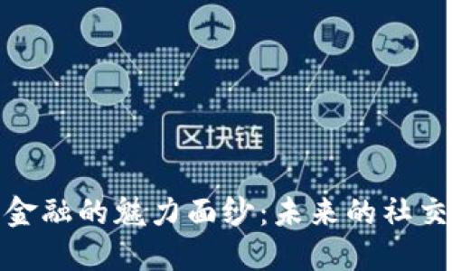揭开区块链社交金融的魅力面纱：未来的社交方式与金融革命