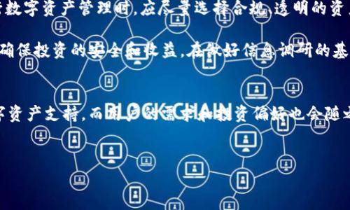 关于IM钱包是否支持黑U（USDT），这确实是一个值得探讨的问题。随着数字货币的快速发展，越来越多的用户开始关注各种形式的加密资产。而USDT作为一种稳定币，在钱包中的支持情况也变得尤为重要。下面我们将深入探讨IM钱包与黑U的关系，以及用户应该注意的一些事项。

IM钱包的功能与特点
IM钱包是一款相对新颖的数字货币钱包，主要以安全性和便利性著称。它支持多种主流加密货币的存储和交易，其中涵盖了比特币、以太坊等。用户界面友好，适合普通用户，即使是那些没有太多区块链背景的用户也能够轻松上手。

什么是黑U？
黑U又称为“黑色USDT”，实际上是指在某些地方交易的非正规的USDT币种。这种币种通常不在官方渠道上市，流通性较差，不透明性高，让很多用户对于其安全性产生疑虑。

IM钱包是否支持黑U？
IM钱包的官方支持信息显示，它支持传统的合法USDT（即Tether），但对于黑U的支持情况相对复杂。因为黑U并不是一种主流的合法资产，大多数正规钱包都不建议用户将其纳入日常使用。使用黑U可能会面临资金安全风险，因此，对于普通用户来说，谨慎选择存储和交易的资产非常重要。

黑U的风险与警惕
在决定使用任何数字货币之前，了解其潜在的风险是必不可少的。黑U可能会因为来源不明、流通不畅而导致贬值，甚至面临被交易平台冻结的风险。这不仅会造成经济损失，还可能使用户面临法律风险。因此，建议用户在选择投资或使用加密资产时，确保其来源可靠。

安全使用IM钱包的建议
为了确保用户在IM钱包中存储数字资产的安全，以下几点建议不可忽视：
ul
  listrong启用双重验证：/strong开启双重验证功能能有效提高账户安全性，防止未经授权的访问。/li
  listrong定期更新密码：/strong使用强密码并定期更换，以防止黑客攻击。/li
  listrong保持软件更新：/strong定期更新IM钱包软件，以获得最新的安全补丁。/li
  listrong不要向不明来源透露信息：/strong对于陌生人或未验证的信息请求，务必要保持警惕，避免泄露个人信息。/li
/ul

总结与建议
IM钱包在支持和管理主流数字货币方面表现优异，然而对于黑U等非主流加密资产则需要保持谨慎态度。普通用户在进行数字资产管理时，应尽量选择合规、透明的资产，避免不必要的风险。

寻找合适的钱包及安全的投资方案是每一个数字货币投资者的责任。如有疑虑，咨询专业人士的意见也是十分必要的，以确保投资的安全和收益。在做好信息调研的基础上，做出明智的决策，才能在这条投资之路上稳步前行。

未来的展望
随着区块链技术的不断发展与应用，数字货币行业也将继续演进。未来，IM钱包可能会适应市场需求，逐步增加更多的数字资产支持，而用户的需求和投资偏好也会随之改变。因此，保持对市场动态的关注，了解最新的行业信息，对于普通用户来说尤为重要。 

IM钱包,黑U,数字货币,USDT/guanjianci
生成的: IM钱包支持黑U吗？揭秘你的数字资产安全之道！