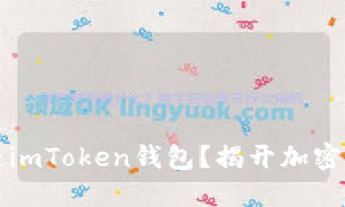  如何轻松开通imToken钱包？揭开加密世界的第一步！
