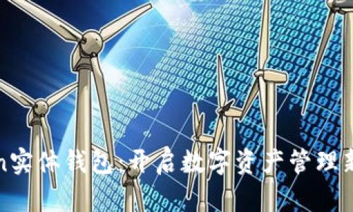 探索imToken实体钱包：开启数字资产管理新时代的钥匙