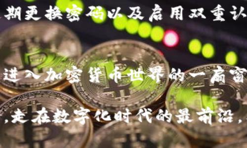 掌握im钱包：轻松开启你的数字资产管理之旅/
im钱包, 数字资产, 钱包使用, 加密货币/guanjianci

什么是im钱包？
im钱包是一款专为用户设计的数字资产管理工具，旨在满足现代人在日益数字化的生活中对安全、便捷的需求。它不仅支持多种加密货币，还结合了用户友好的界面和高级安全特性，使得即便是新手用户也能轻松上手。

im钱包的功能特点
im钱包集成了多种功能，确保用户能够全面管理自己的资产。首先，钱包的易用性使得用户在进行交易时毫不费力。无论你是发送、接收货币，还是进行资产转换，im钱包都能做到迅速而高效。

其次，安全性是im钱包的一大卖点。借助先进的加密技术，钱包能够有效保证用户的资产不受威胁。此外，im钱包经常更新其安全协议，以应对日新月异的网络安全挑战。

如何创建im钱包账户
开始使用im钱包，首要步骤是创建一个账户。你只需要下载im钱包的应用程序，注册一个账号。在这个过程中，系统会引导你设置密码，并生成助记词，确保后期能够安全找回账户。

切记，一定要妥善保存助记词，尽量不要在网络上分享。因为只要拥有这个助记词，任何人都能恢复你的钱包，访问你的资产。

如何往im钱包中添加资产
一旦你创建了账户，接下来就是往钱包中添加资产的过程。你可以通过多种方式进行充值，包括从其他钱包转账或通过交易所购买。一般情况下，只需复制im钱包提供的接收地址，粘贴到你要转账的地方即可。

使用im钱包进行交易
使用im钱包进行交易相当简单。点击“发送”按钮，输入对方的钱包地址及发送金额，确认无误后即可发起交易。此时，系统会自动计算交易手续费，并提示你注意事项。

在交易完成后，你会收到一个交易确认信息，可以在im钱包的交易记录中查看到。这不仅让你安心，也方便你随时追踪资产流向。

如何管理和查看资产
im钱包提供了清晰的资产管理界面，你可以随时查看自己持有的所有数字资产，分析其涨跌趋势。通过实时数据和图表，便于用户做出更加明智的投资决策。

安全提示
尽管im钱包本身就提供了多重安全保护，但用户在使用时仍需保持警惕。除了使用强密码外，定期更换密码以及启用双重认证都是有效的保护措施。此外，要定期备份钱包，保障数据安全。

结语
通过以上介绍，您应该对im钱包的使用有了基本了解。它不仅是您管理数字资产的工具，更是您进入加密货币世界的一扇窗。尽管数字资产市场存在风险，但掌握了im钱包的使用方法，您将会在这个舞台上游刃有余。

不论您是初学者还是有经验的用户，im钱包都能提供所需的功能，帮助您安全、便捷地管理资产，走在数字化时代的最前沿。希望这篇指南能助您顺利开启自己的数字资产管理之旅！