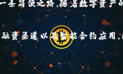 如何在IM钱包中添加CREO：一步步教你轻松管理数字资产

IM钱包, 添加CREO, 数字资产, 加密货币/guanjianci

引言：数字资产管理的新趋势
随着加密货币的迅速崛起，越来越多的人开始关注数字资产的管理。IM钱包作为一个流行的数字钱包，提供了用户友好的界面和强大的功能，使得存储和交易加密货币变得简单。然而，对于一些新手用户来说，如何在IM钱包中成功添加CREO可能还是一个难题。

CREO简介：是什么让它如此独特？
CREO，或称为Credo，是一种新兴的加密货币，旨在为用户提供更安全和高效的交易方式。它的独特之处在于利用去中心化的技术，确保交易的透明性和隐私性。同时，CREO在智能合约和数字身份验证等领域也表现出色，因此受到了越来越多投资者的关注。

为什么选择IM钱包？
IM钱包不仅提供了多种加密货币的支持，还以其界面友好、操作简单而受到用户青睐。用户能够轻松查看余额，管理交易记录，实现转账等功能。在安全性方面，IM钱包也采用了多层加密技术，确保用户的资产安全。这使得IM钱包成为了添加CREO的理想选择。

步骤一：下载并安装IM钱包
首先，用户需要从官方网站或应用市场下载IM钱包的最新版本。安装过程相对简单，用户只需按照提示点击“安装”即可。在安装完成后，打开钱包应用，按照指引创建一个新的钱包账户。

步骤二：注册和备份钱包
在成功创建钱包后，系统会要求用户进行账户注册，通常需要提供电子邮件地址和设置一个安全密码。务必记住这个密码，因为它是您访问钱包的关键。此外，IM钱包会提供一个备份助记词，务必将其妥善保存，以保障您的资产不丢失。

步骤三：进入添加CREO界面
完成注册和备份后，用户可以进入IM钱包的主界面。在主界面中，寻找“添加资产”或“管理资产”的选项，点击进入。在这里，用户会看到支持的加密货币列表。

步骤四：选择CREO并添加
在资产列表中，找到CREO的图标。若找不到，可以通过搜索功能快速定位。在找到CREO后，点击“添加”按钮，系统将提示您确认添加此资产。确认无误后，点击“确认”，CREO便会成功添加至您的钱包中。

步骤五：管理和使用CREO
成功添加CREO后，用户可以在IM钱包中查看其余额及交易记录。若想进行转账或接收CREO，用户只需点击相应的选项，输入对方地址及金额，即可轻松完成交易。使用IM钱包进行CREO交易不仅方便快捷，此外还具备高安全性，保证资金的流动与隐私。

注意事项：安全是第一位
在管理数字资产的过程中，安全性始终应放在首位。用户需定期更新密码，并启用双重验证功能，进一步保障账户安全。同时，务必定期备份钱包文件和助记词，以防意外情况的发生。

总结：轻松管理你的数字资产
通过上述步骤，您已经成功在IM钱包中添加了CREO。无论是为了投资，还是进行日常交易，IM钱包都为用户提供了一条简便之路。随着数字资产的不断发展，掌握这些基础知识，将有助于您更好地应对未来的挑战与机遇。

未来展望：数字资产的发展趋势
随着区块链技术的不断进步，数字资产的应用将愈加广泛。生活中，我们可能会看到更多基于加密货币的支付方式、融资渠道以及智能合约应用。因此，掌握IM钱包的操作技巧、了解CREO等数字资产的最新动态，对于每一位投资者尤为重要。

最后，愿每位用户都能在数字资产的世界中，把握机遇，收获丰厚的回报与经验！