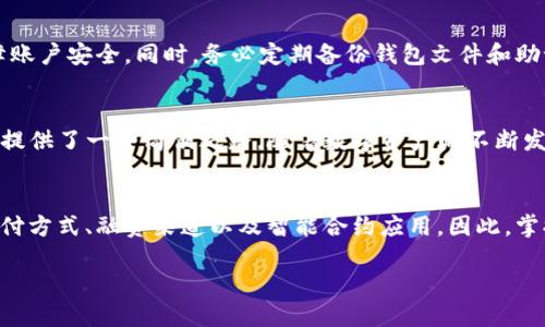 如何在IM钱包中添加CREO：一步步教你轻松管理数字资产

IM钱包, 添加CREO, 数字资产, 加密货币/guanjianci

引言：数字资产管理的新趋势
随着加密货币的迅速崛起，越来越多的人开始关注数字资产的管理。IM钱包作为一个流行的数字钱包，提供了用户友好的界面和强大的功能，使得存储和交易加密货币变得简单。然而，对于一些新手用户来说，如何在IM钱包中成功添加CREO可能还是一个难题。

CREO简介：是什么让它如此独特？
CREO，或称为Credo，是一种新兴的加密货币，旨在为用户提供更安全和高效的交易方式。它的独特之处在于利用去中心化的技术，确保交易的透明性和隐私性。同时，CREO在智能合约和数字身份验证等领域也表现出色，因此受到了越来越多投资者的关注。

为什么选择IM钱包？
IM钱包不仅提供了多种加密货币的支持，还以其界面友好、操作简单而受到用户青睐。用户能够轻松查看余额，管理交易记录，实现转账等功能。在安全性方面，IM钱包也采用了多层加密技术，确保用户的资产安全。这使得IM钱包成为了添加CREO的理想选择。

步骤一：下载并安装IM钱包
首先，用户需要从官方网站或应用市场下载IM钱包的最新版本。安装过程相对简单，用户只需按照提示点击“安装”即可。在安装完成后，打开钱包应用，按照指引创建一个新的钱包账户。

步骤二：注册和备份钱包
在成功创建钱包后，系统会要求用户进行账户注册，通常需要提供电子邮件地址和设置一个安全密码。务必记住这个密码，因为它是您访问钱包的关键。此外，IM钱包会提供一个备份助记词，务必将其妥善保存，以保障您的资产不丢失。

步骤三：进入添加CREO界面
完成注册和备份后，用户可以进入IM钱包的主界面。在主界面中，寻找“添加资产”或“管理资产”的选项，点击进入。在这里，用户会看到支持的加密货币列表。

步骤四：选择CREO并添加
在资产列表中，找到CREO的图标。若找不到，可以通过搜索功能快速定位。在找到CREO后，点击“添加”按钮，系统将提示您确认添加此资产。确认无误后，点击“确认”，CREO便会成功添加至您的钱包中。

步骤五：管理和使用CREO
成功添加CREO后，用户可以在IM钱包中查看其余额及交易记录。若想进行转账或接收CREO，用户只需点击相应的选项，输入对方地址及金额，即可轻松完成交易。使用IM钱包进行CREO交易不仅方便快捷，此外还具备高安全性，保证资金的流动与隐私。

注意事项：安全是第一位
在管理数字资产的过程中，安全性始终应放在首位。用户需定期更新密码，并启用双重验证功能，进一步保障账户安全。同时，务必定期备份钱包文件和助记词，以防意外情况的发生。

总结：轻松管理你的数字资产
通过上述步骤，您已经成功在IM钱包中添加了CREO。无论是为了投资，还是进行日常交易，IM钱包都为用户提供了一条简便之路。随着数字资产的不断发展，掌握这些基础知识，将有助于您更好地应对未来的挑战与机遇。

未来展望：数字资产的发展趋势
随着区块链技术的不断进步，数字资产的应用将愈加广泛。生活中，我们可能会看到更多基于加密货币的支付方式、融资渠道以及智能合约应用。因此，掌握IM钱包的操作技巧、了解CREO等数字资产的最新动态，对于每一位投资者尤为重要。

最后，愿每位用户都能在数字资产的世界中，把握机遇，收获丰厚的回报与经验！