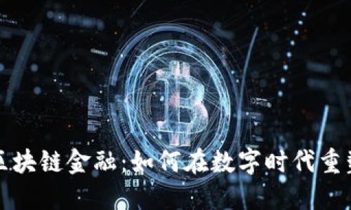 书店里的区块链金融：如何在数字时代重塑阅读体验