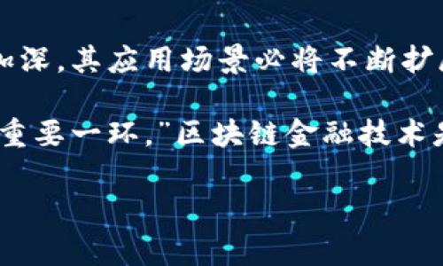 区块链金融技术是什么

什么是区块链金融技术？
区块链金融技术是一种颠覆传统金融体系的新兴技术。它基于区块链这一分布式账本技术，能够实现去中心化、透明性和安全性。与许多传统金融系统相比，区块链金融技术具有更高的效率和更低的交易成本。这种技术正在迅速改变金融行业的面貌，从支付、清算到融资以及资产管理等多个方面都在发挥着重要作用。

区块链与传统金融的对比
在传统金融体系中，交易通常需要通过中介机构，比如银行或支付平台来完成。这一过程不仅耗时，且存在一定的信任风险。而区块链技术则通过去中心化的方式，允许用户之间直接进行交易。区块链的透明性确保了所有交易都可以公开查阅，这进一步增加了信任度。

例如，传统的跨境支付通常需要几天的时间，且手续费较高。相比之下，通过区块链技术进行跨境支付，只需几秒钟，费用也大大降低。这是区块链金融技术带来的直接好处，而这些好处使得越来越多的人开始关注并投资这一领域。

区块链技术的核心要素
区块链技术的核心是分布式账本，这种账本是由多个节点共同维护的。每个节点都有一份完整的交易记录，这就意味着即使某个节点出现故障，其他节点仍然可以维持系统的正常运行。此外，区块链还利用密码学确保数据的不可篡改性和隐私保护。这一切都使得区块链成为一种非常安全的技术。

区块链金融技术的主要应用场景
区块链金融技术如今已经在多个领域找到了应用。首先是数字货币，如比特币和以太坊，作为最早的应用案例，区块链技术为这些虚拟货币提供了安全的交易环境。其次，区块链在供应链金融中的应用也日益受到重视。通过区块链，企业能够更加透明地管理供应链，从而降低融资风险。

还有一点值得一提的是传统资产的数字化。通过区块链技术，房产、股权等实物资产可以被 token 化，这样用户可以在区块链上买卖这些资产，降低交易成本、提高流动性。这种方式正在改变许多行业的标准。

面临的挑战与未来展望
尽管区块链金融技术有着如此多的优点，但其发展并非一帆风顺。监管问题依然是横亘在区块链金融技术前的一大障碍。各国政府对数字货币和区块链的态度各不相同，这使得行业发展面临不确定性。此外，区块链技术的扩展性也需要进一步提升。大型交易所的频繁交易可能会导致网络拥堵，这将影响用户的体验。

未来，随着技术的发展和监管的改进，区块链金融技术有潜力重新定义金融行业的结构。更多的金融机构将采用区块链技术，以提高其运营效率和透明度。相信不久的将来，我们将看到一个更加高效、安全、透明的金融生态系统形成。

区块链金融的兴起对投资者的意义
区块链金融技术的兴起为投资者提供了新的机会。对于传统投资者而言，他们必须关注这项技术的进步以及其带来的投资模式变化。随着越来越多的公司和初创企业进入区块链领域，投资者可以通过投资这些公司来间接参与到这一波创新潮流中。

尤其是在面对市场波动时，区块链金融产品为投资者提供了更多的选择。例如，某些平台允许投资者在区块链上直接对冲风险，从而降低投资的风险。同时，这种技术还能够让更多的人参与到金融市场中，变革了过去只有少数人才能参与的投资方式。一些以区块链为基础的金融产品，例如去中心化金融（DeFi），正在吸引越来越多的关注。

结论
综上所述，区块链金融技术是一项具有颠覆性潜力的技术，它对传统金融系统提出了挑战，并为个人和企业提供了新的机遇。随着人们对这一技术的了解加深，其应用场景必将不断扩展，无论是投资、借贷还是资产管理，区块链都将发挥其独特的优势。

面对区块链金融技术的迅猛发展，我们既要抓住机遇，也要充分认识到其中的风险。未来，区块链将不仅仅是一个技术概念，更有可能成为全球金融体系的重要一环。”区块链金融技术是什么”不仅仅是一个问题，而是一场波澜壮阔的金融革命的开始。

区块链, 金融技术, 去中心化, 透明性/guanjianci