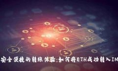 一次安全便捷的转账体验