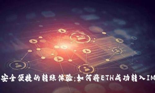 一次安全便捷的转账体验：如何将ETH成功转入IM钱包