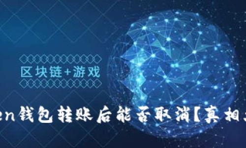 imToken钱包转账后能否取消？真相大揭秘！