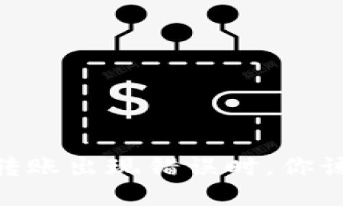 当IM钱包转账出现错误时，你该如何应对？