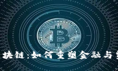 探讨TED区块链：如何重塑金融与贸易的未来