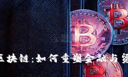 探讨TED区块链：如何重塑金融与贸易的未来