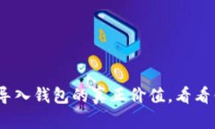 解密imToken导入钱包的真正