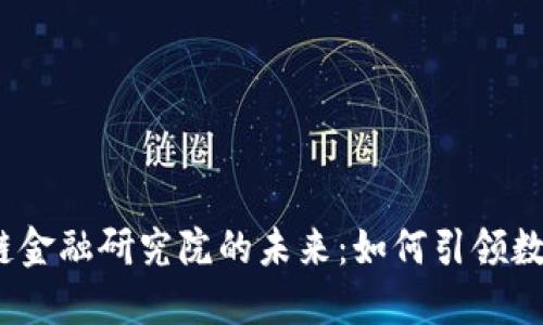 探寻中国区块链金融研究院的未来：如何引领数字经济的潮流？