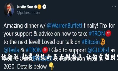 区块链金融：颠覆传统的五大创新点，让你重塑财富观！