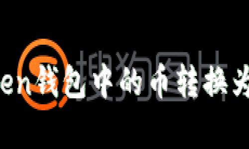 如何快速将imtoken钱包中的币转换为人民币？深入解析