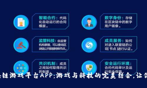 探索莱特宝区块链游戏平台APP：游戏与科技的完美结合，让你体验全新世界！