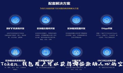 揭秘：imToken 钱包用户可以获得哪些激动人心的空投机会？