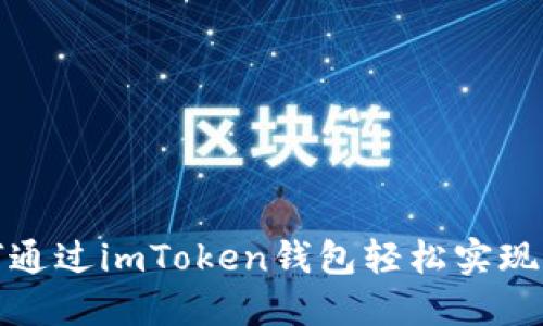 震撼！如何通过imToken钱包轻松实现收益增长？