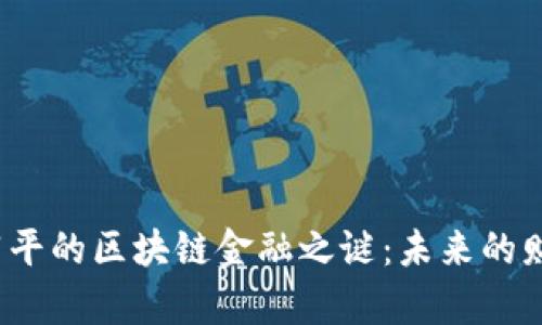 揭开任泽平的区块链金融之谜：未来的财富密码？