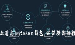如何有效防止遗忘imtoken钱