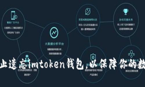 如何有效防止遗忘imtoken钱包，以保障你的数字资产安全
