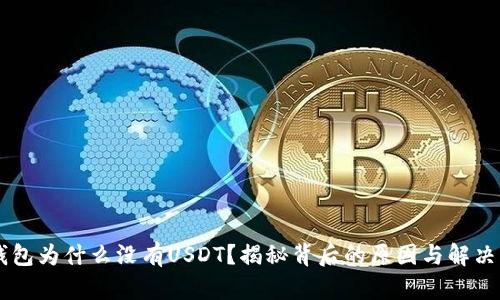 IM钱包为什么没有USDT？揭秘背后的原因与解决方案