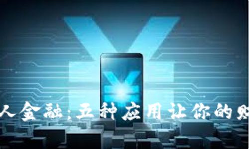 区块链改变个人金融：五种应用让你的财富管理更智慧