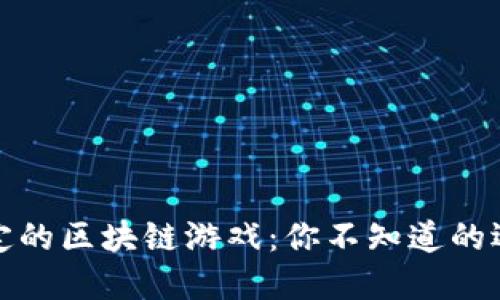 探索最稳定的区块链游戏：你不知道的选择与秘密