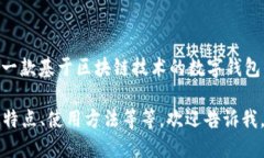 IM钱包的中文名称一般叫做