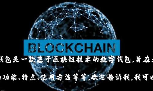 IM钱包的中文名称一般叫做“IM钱包”。IM钱包是一款基于区块链技术的数字钱包，旨在为用户提供安全、便捷的数字资产管理服务。

如果你想了解IM钱包的更多信息，例如它的功能、特点、使用方法等等，欢迎告诉我，我可以为你提供更详细的介绍。