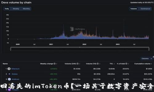   
如何找回丢失的imToken币？一场关于数字资产安全的冒险
