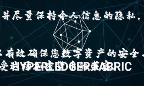 如何安全高效地提取imToken钱包中的资产？您需要了解的关键步骤和注意事项！

关键词：imToken钱包, 提币步骤, 数字资产安全, 区块链知识

引言
在数字货币交易日益普及的今天，越来越多的用户开始使用 imToken 钱包来存储和管理他们的加密资产。提币，即将数字货币从钱包中转移到其他平台或个人钱包，是用户进行交易和投资的常见操作之一。然而，这个过程如果处理不当，可能会导致资产的损失。因此，了解提币的步骤及注意事项显得尤为重要。

imToken钱包简介
首先，让我们简要了解一下imToken钱包。作为一款安全、方便的数字货币钱包，imToken 支持以太坊及其代币，以及多种其他区块链资产。用户可以轻松地进行交易、管理资产，并通过去中心化的方式提高安全性。钱包中提供了丰富的功能，如 DApp浏览器、资产管理等等。然而，在使用这些功能之前，我们必须清楚如何安全地提取钱包中的货币。

提币的基本步骤
提币的基本步骤可分为以下几个部分，确保您能够顺利完成资产的转移：

h4步骤一：打开imToken钱包/h4
首先，请确保您已下载并安装了最新版本的 imToken 钱包。打开钱包后，输入您的密码以解锁。确保您输入的密码是正确的，错误的密码输入次数过多可能会导致钱包锁定。

h4步骤二：选择要提取的资产/h4
在钱包首页，您将看到您拥有的各种数字资产。选择您想要提取的资产，例如以太坊（ETH）或其他代币。点击进入该资产的详情页面，您会看到您的余额以及交易记录。

h4步骤三：发起提币请求/h4
在资产详情页面，寻找“提币”或“转账”按钮。点击该按钮，您将进入提币操作界面。在这里，您需要输入接收地址和提取金额。

h4步骤四：输入接收地址/h4
接收地址是您提币的目的地，也可能是另一个钱包地址或交易所地址。请务必仔细检查该地址的准确性，任何拼写错误或不完整都可能导致资产丢失。为了安全起见，建议通过复制粘贴的方式输入地址，以避免手动输入的错误。

h4步骤五：确认提取金额/h4
输入完接收地址后，接下来需要输入您想要提取的金额。在这里，也请您注意转换汇率及可能的提现手续费。一般而言，提币手续费会根据不同区块链网络的拥堵程度而有所变化。

h4步骤六：确认交易/h4
确认无误后，您将需要输入交易密码以验证身份。确保您输入的密码正确。这一步骤是为了保障您的资产安全，保护钱包不被未授权的用户访问及操作。

h4步骤七：等待交易确认/h4
完成上述步骤后，您的提币请求将被提交到区块链网络。通常情况下，根据网络拥堵情况，交易确认的时间可能有所不同。您可以在钱包中查看交易的状态，一旦交易被矿工确认，资产将会转出到您指定的地址。

提币过程中需要注意的事项
在提币的过程中，用户需关注多个方面，以确保安全和顺利：

h4一、确保网络安全/h4
在进行任何数字货币交易时，请务必使用安全的网络环境。避免在公共Wi-Fi上操作钱包，尽量使用私人网络。这样能有效减少遭受网络攻击的风险。

h4二、保持软件更新/h4
确保您的imToken钱包软件始终保持最新版本，这样可以利用最新的安全功能和修复程序，进一步保护您的资产。

h4三、双重身份验证/h4
如果您的 wallet 支持双重身份验证（2FA），请务必开启此功能。这一额外的安全步骤能够降低您的账号被盗的风险。

h4四、定期备份助记词/h4
助记词是您恢复钱包访问权限的关键，务必将其妥善保管。定期备份助记词，避免因手机丢失或损坏而导致的资产损失。

h4五、了解区块链和费用/h4
对于有意提取数字资产的用户，了解当前的区块链网络状况和提币费用是十分重要的。尤其是在高峰期，交易费用可能会飙升，影响您的提币效率与开支。

常见问题解答
在提币过程中，用户可能会遇到一些常见问题，以下是一些解答：

h4提币需要多少时间？/h4
提币所需的时间取决于许多因素，包括当前网络的拥堵程度和矿工的确认速度。一般情况下，提币可以在几分钟内完成，而在网络拥堵时可能会延迟至数小时。

h4如果提币失败怎么办？/h4
在极少数情况下，提币请求可能会失败。此时请查看状态记录，如果您的提币没有到账，请及时联系客服支持，认真核实交易状态及相应的返还流程。

h4如何保护我的imToken钱包？/h4
保持私密的同时使用强密码、定期备份助记词，以及在安全的环境下进行操作，都是保护钱包的有效方法。另外，警惕 phishing 攻击，避免随意点击不明链接，并尽量保持个人信息的隐私。

结论
提取 imToken 钱包中的资产并不是一件复杂的事情，但在此过程中，用户必须保持谨慎和警惕。通过理解提币的基本步骤，并合理应对可能遇到的问题，可以有效确保您数字资产的安全与完整。
最后，希望广大用户能在数字货币的世界中，如鱼得水，理智投资，同时也要时刻关注相关的安全信息。良好的安全习惯将使您在数字资产管理中游刃有余，享受这场加密货币的盛宴。