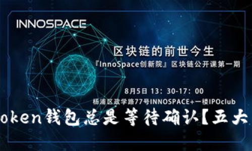 为什么您的imToken钱包总是等待确认？五大原因与解决方案