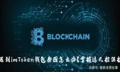意外截图：遇到imToken钱包